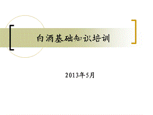 2013白酒基础知识培训.ppt