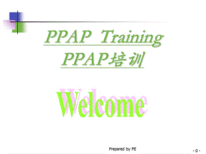 PPAP提交资料清单及内容课件.ppt