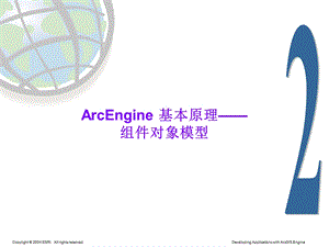 arcengine的基本原理对象组件模型.ppt