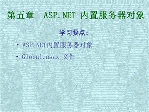 ASPNET内置服务器对象.ppt