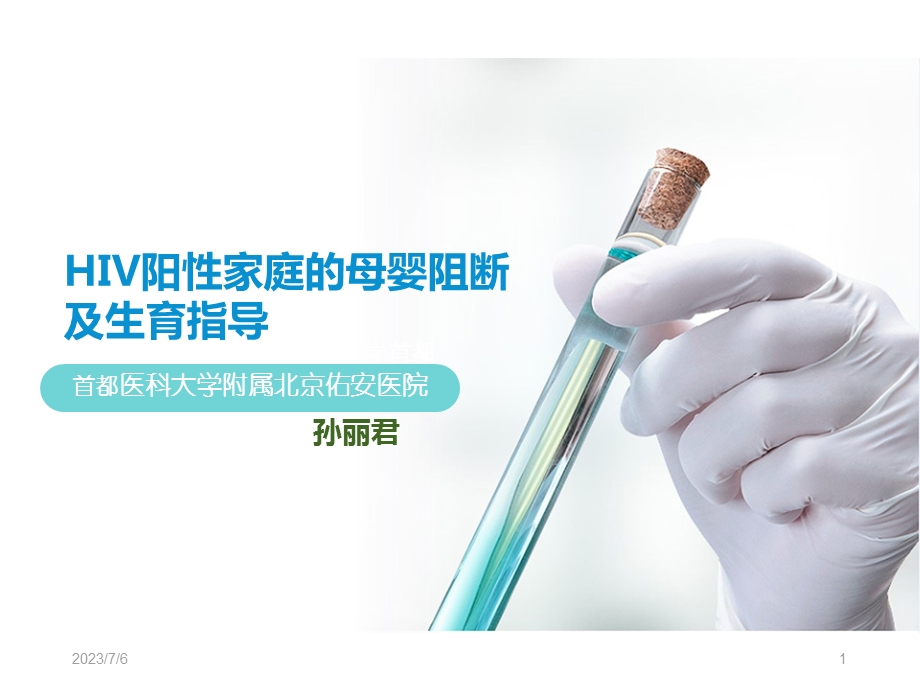 HIV阳性家庭及性病的母婴阻断.ppt_第1页