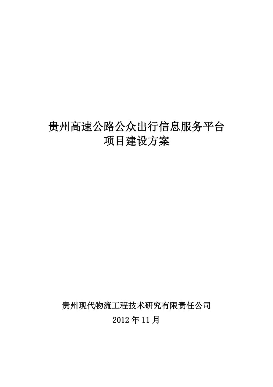 高速公路公众出行信息服务平台项呢目建设方案11.doc_第1页