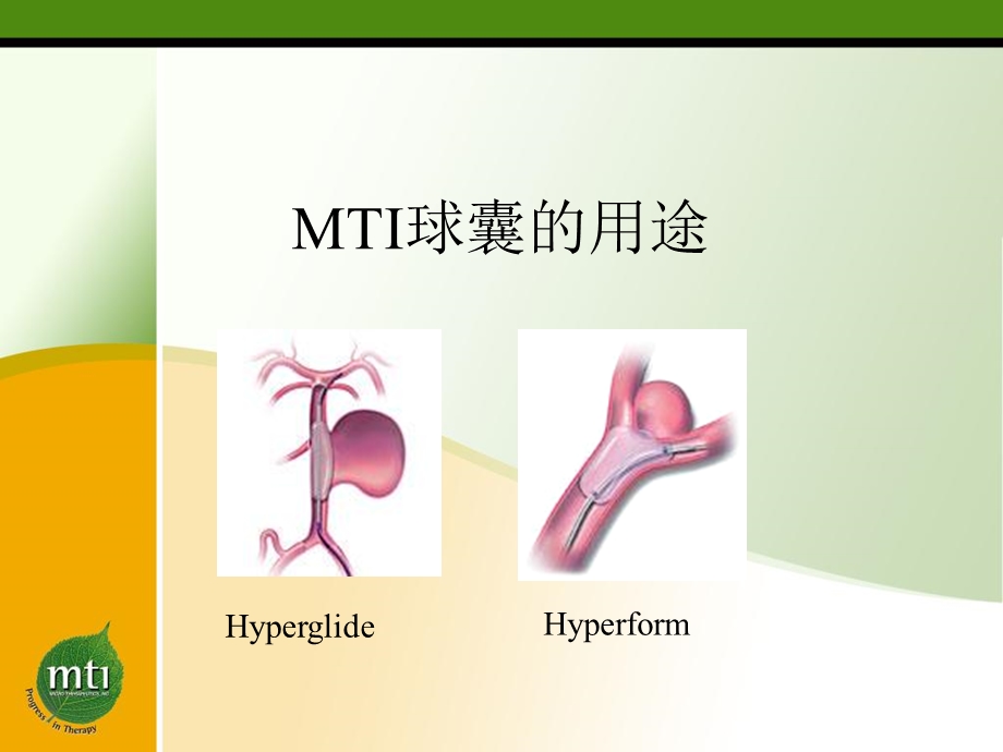 MTI球囊的用途.ppt_第1页