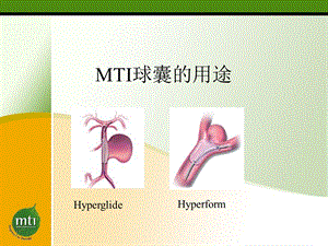 MTI球囊的用途.ppt