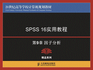 spss16.0第9章因子分析.ppt