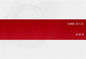 ASME-第九卷焊接和钎焊评定标准.ppt