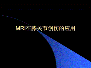 MRI在膝关节创伤的应用.ppt