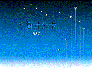 平衡计分卡BSCppt课件.ppt