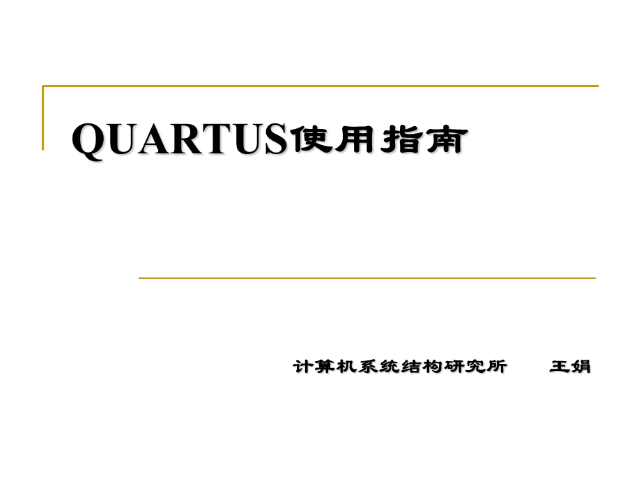 QUARTUSII快速入.ppt_第1页