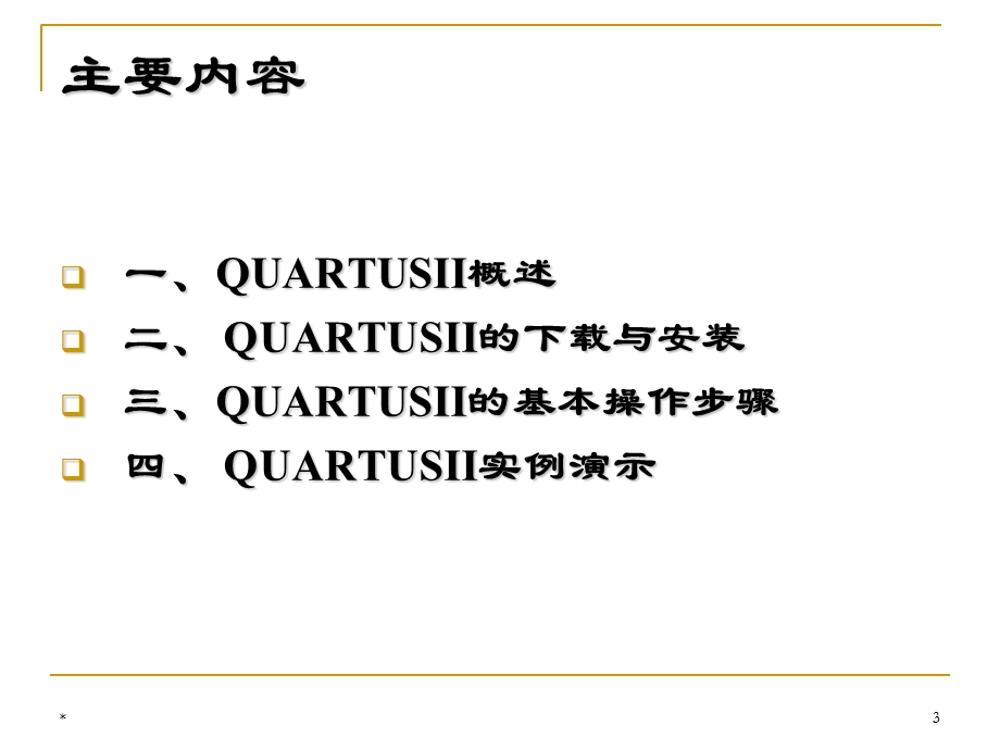 QUARTUSII快速入.ppt_第3页