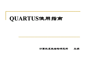 QUARTUSII快速入.ppt