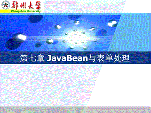 JavaBean和表单处理.ppt