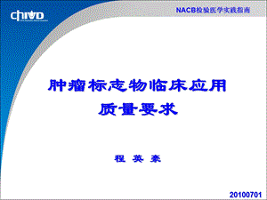 NACB肿瘤标志物在临床使用中的质量管理.ppt