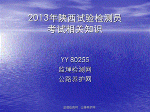 2013试验检测员考试报名须知.ppt