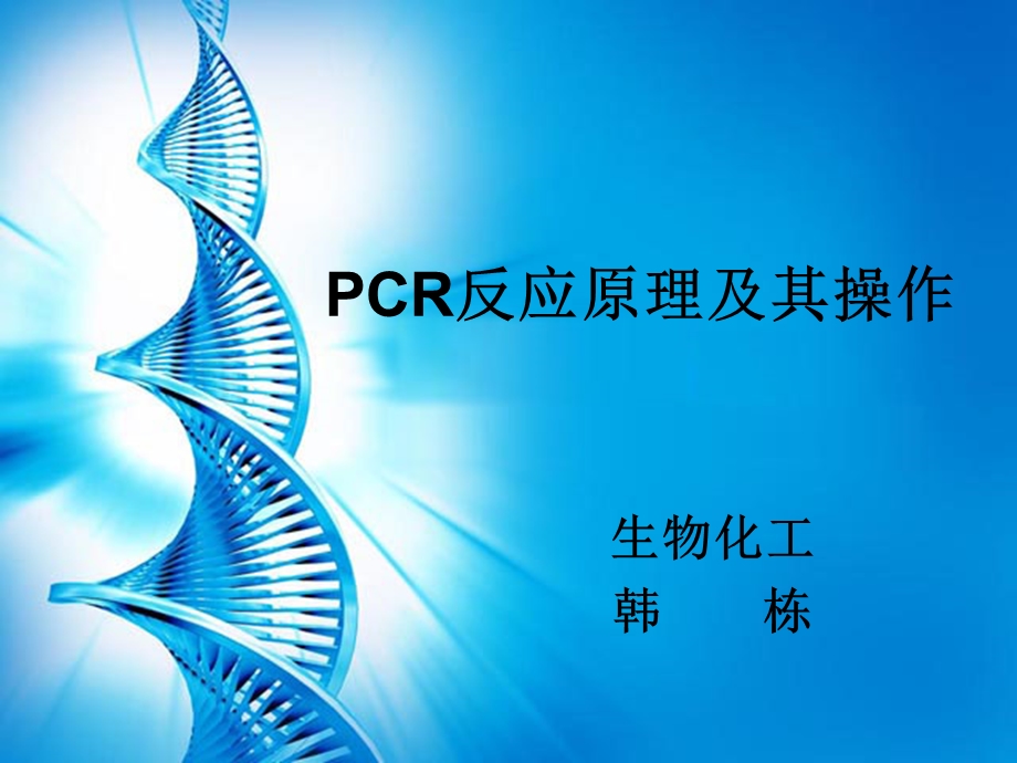 PCR原理及其操作.ppt_第1页