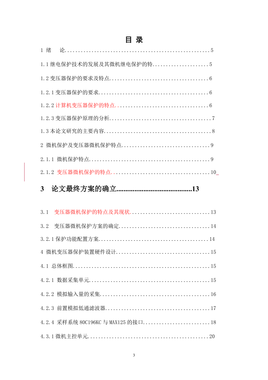 毕业设计论文基于单片机的微机变压器保护装置的设计与实现.doc_第3页