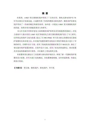 毕业设计论文基于单片机的微机变压器保护装置的设计与实现.doc