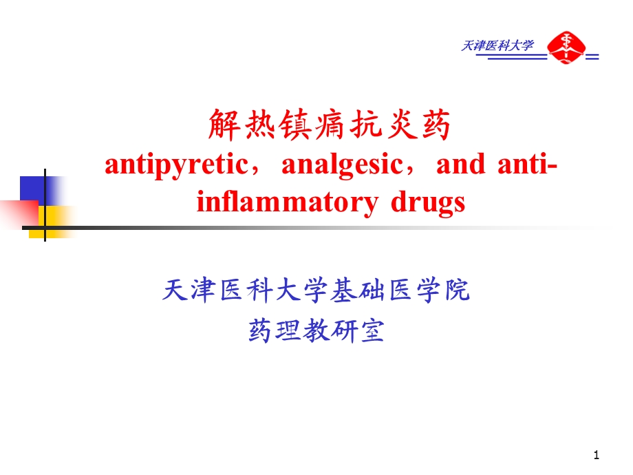 Antipyretic-Analgesic解热镇痛抗炎药.ppt_第1页