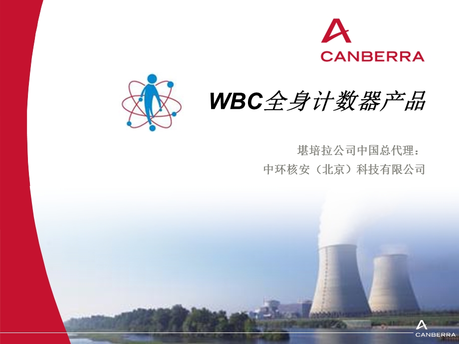 CanberraWBC产品介绍.ppt_第1页