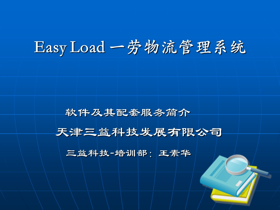 EasyLoad一劳物流管理系统.ppt_第1页