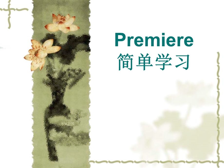 premiere-入门基础教程.ppt_第1页