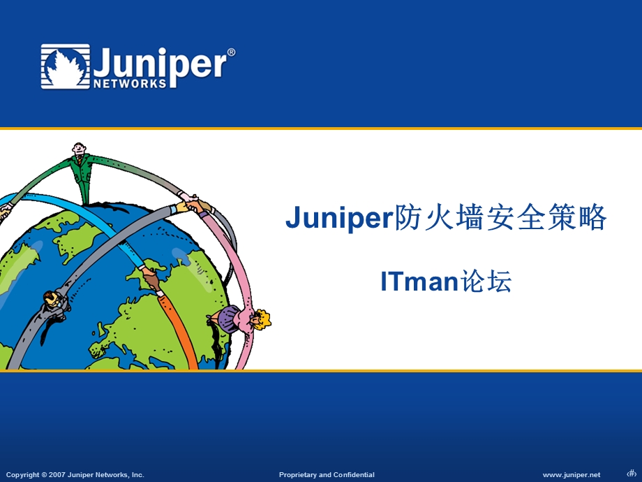 Juniper防火墙基本安全策略.ppt_第1页