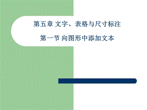 CAD文字、表格与尺寸标注.ppt