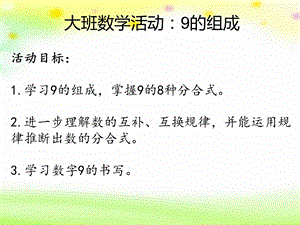 9的分解与组成课件.ppt