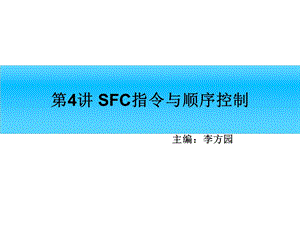 SFC指令与顺序控制.ppt