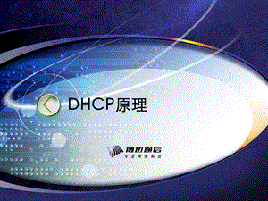 DHCP原理(含dhcp-snooping).ppt