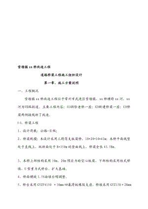 常州三跨简支板梁桥改革工程(招标)施工组织设计[最新].doc