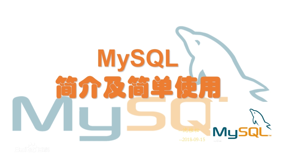 mysql简介及使用.ppt_第1页