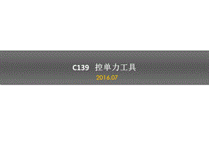 C139控单力工具.ppt