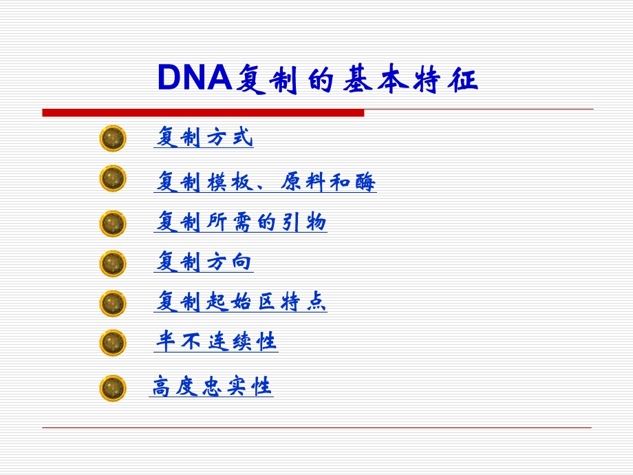 DNA复制的基本特征.ppt_第3页