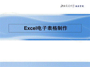 Excel电子表格制作.ppt
