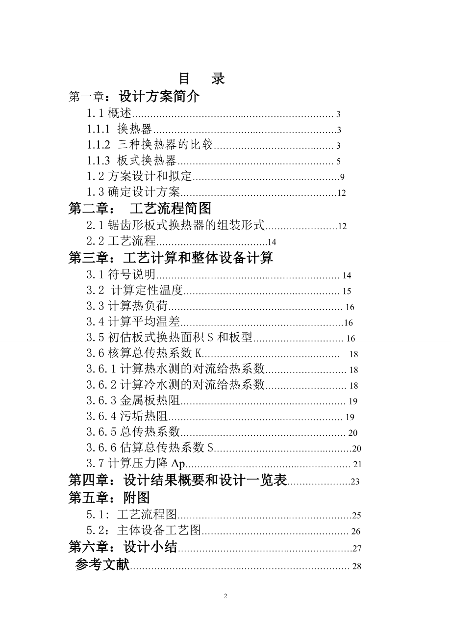 锯齿形板分式换热器热水冷却器.doc_第3页