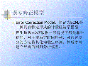 eviews第三讲：误差修正模型.ppt