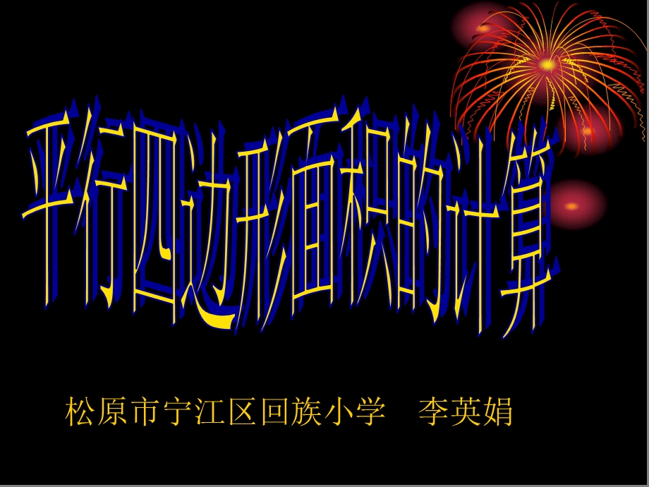 松原市宁江区回族小学李英娟.ppt_第1页