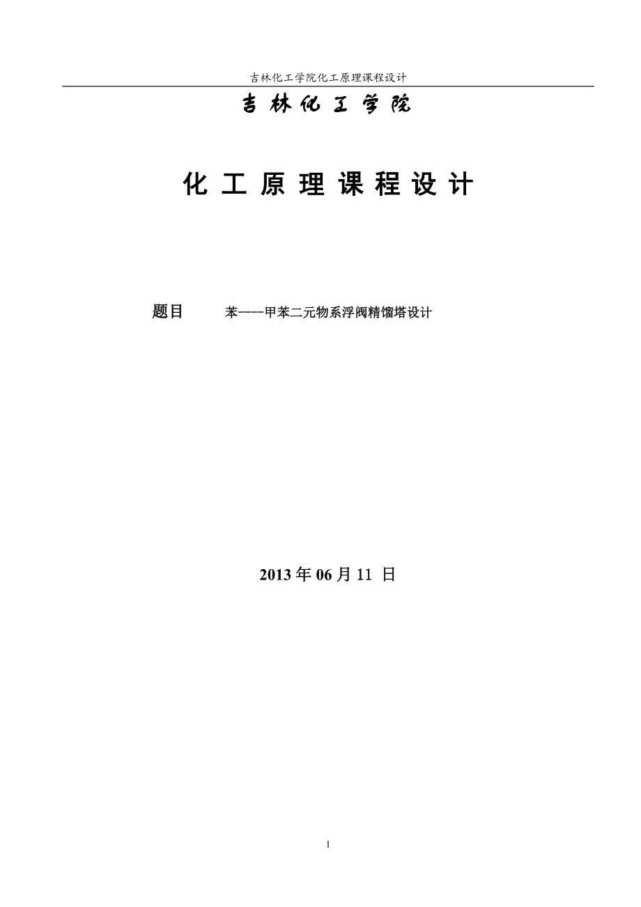 苯甲苯二元物系浮阀精馏塔设计(000002).doc_第1页