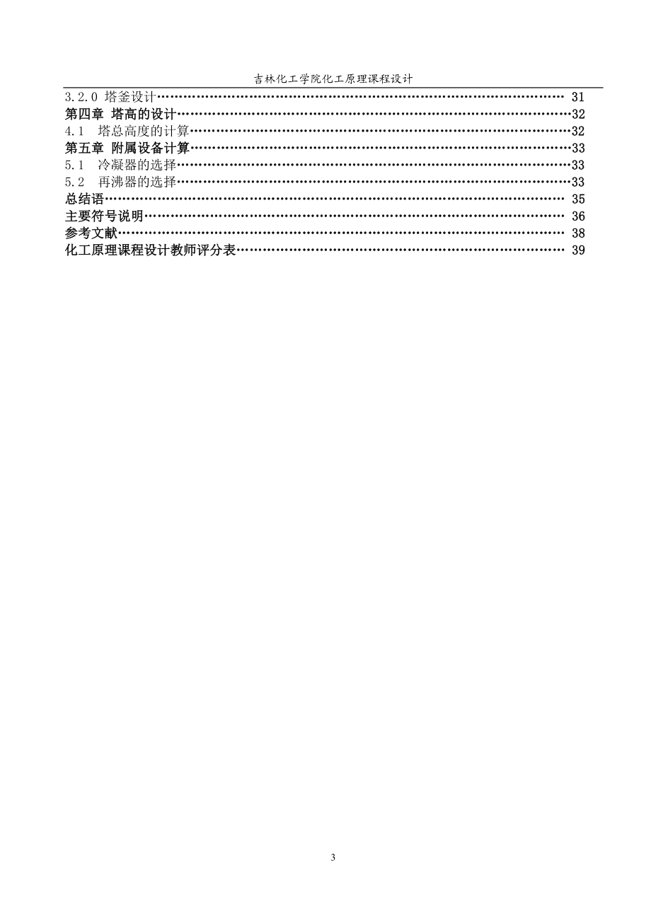 苯甲苯二元物系浮阀精馏塔设计(000002).doc_第3页