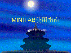 MINITAB使用指南.ppt