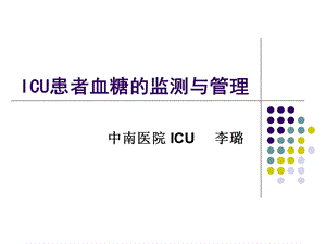 ICU患者血糖的控制.ppt