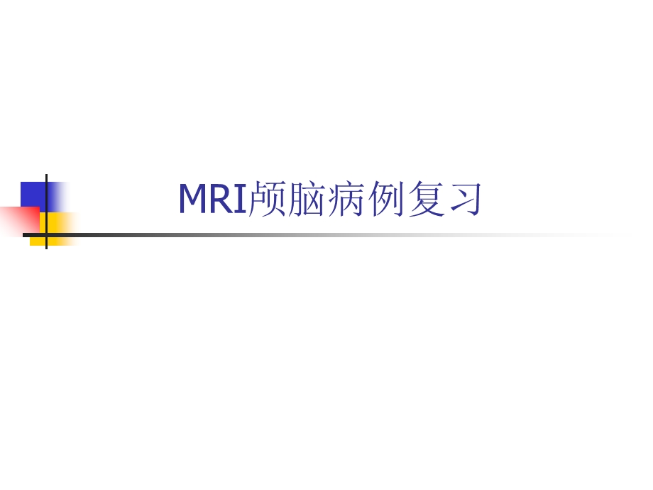 MRI部分颅脑典型病例.ppt_第1页