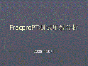 FracproPT测试压裂分析.ppt