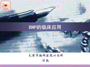 BNP的临床应用.ppt