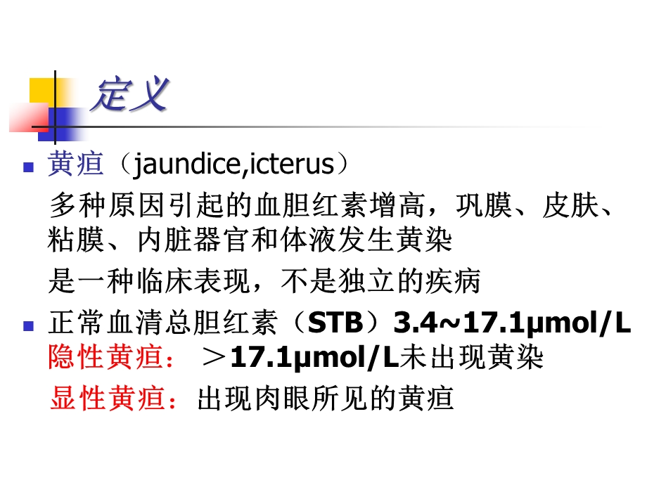 外科黄疸的诊断和处理原则.ppt_第3页