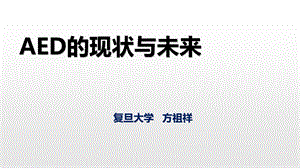 AED的现状与未来.ppt