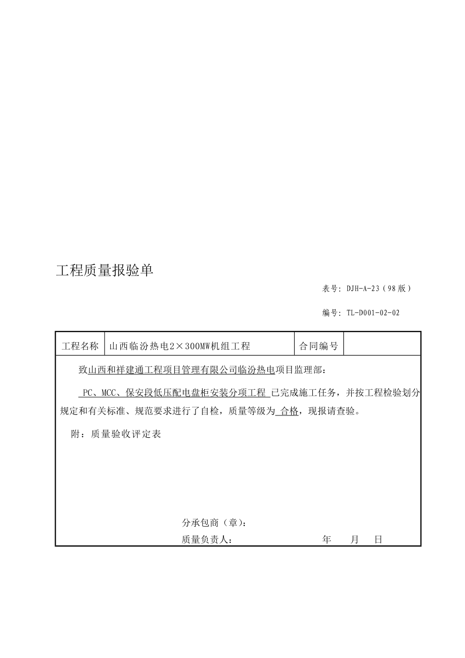 [最新]分项工程质量验收评定表pc、mcc、保安段高压配电盘柜装置.doc_第1页