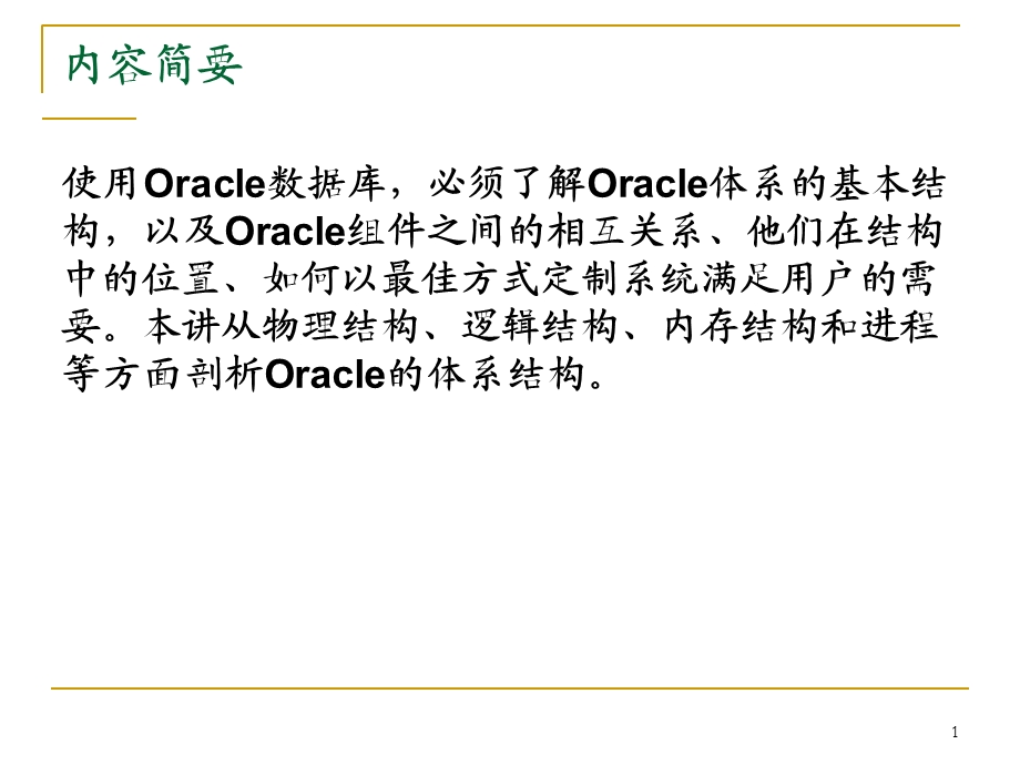 Oracle体系结构.ppt_第1页