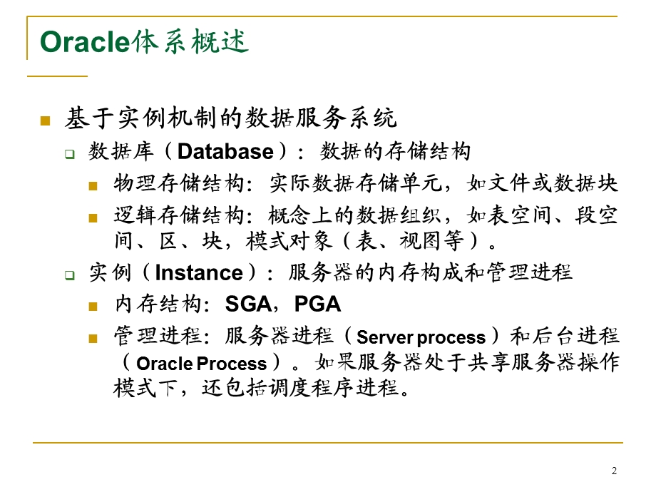 Oracle体系结构.ppt_第2页